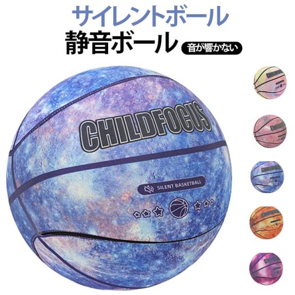 サイレントボール 静音 バスケットボール 5号 直径21cm 練習用 バスケ ボール 室内 音が響かない ルームボール 高密度 静音設計 騒音防止 衝