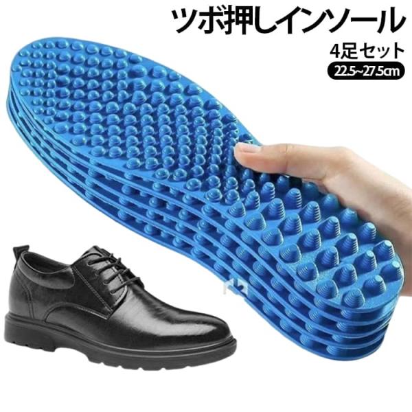 4足セット ツボ押しインソール インソール 中敷き マッサージ