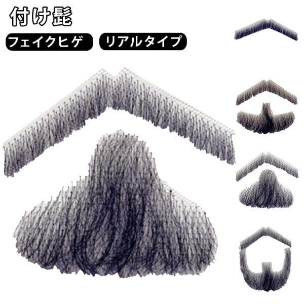 付け髭 フェイクヒゲ 人毛風 リアルタイプ 口ひげ あごひげ コスプレ 男装 仮装 変装 小道具 演劇 舞台 撮影 映画 ハロウィン パーティー 繰り