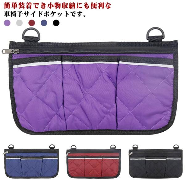 車椅子用 バッグ 車椅子バッグ かばん サイドポケット 車いす 車椅子 ポーチ バッグ 薄型 ファスナー付き 収納ケース 診察券 スマホ お薬 小物入