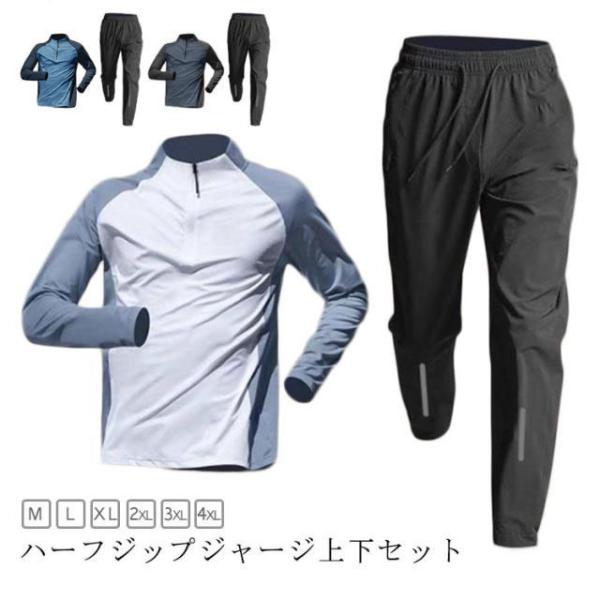 ジャージ 上下 メンズ セットアップ 長袖 ハーフジップ ロングパンツ