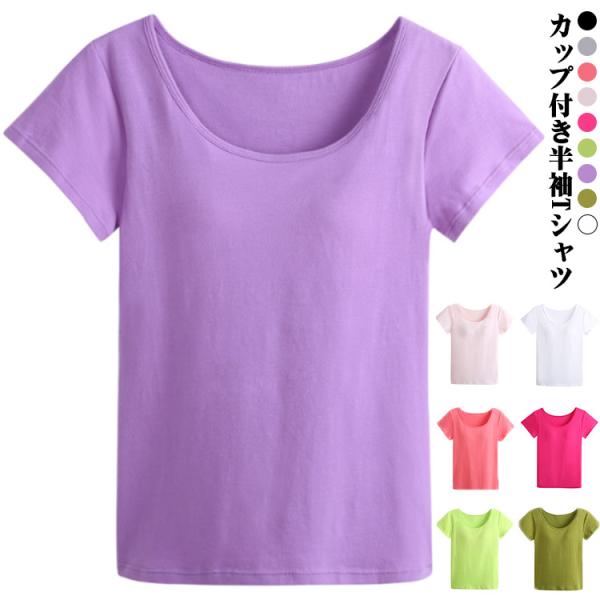 カップ付き Tシャツ レディース 半袖 綿 コットン 丸首 クルーネック カップ付き半袖インナー 肌着 無地 カットソー シンプル