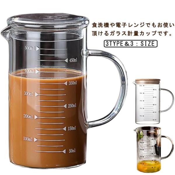 計量カップ 350ml 500ml 1000ml 耐熱ガラス 目盛り付き 選べる蓋タイプ
