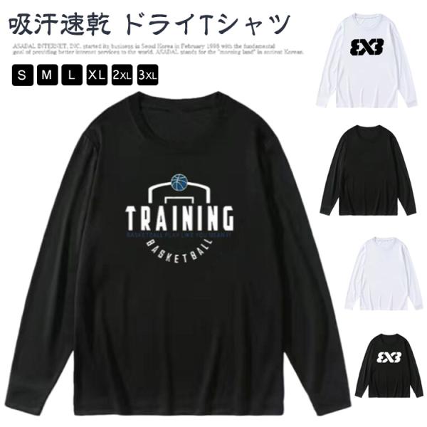 ドライ Tシャツ メンズ 長袖 吸汗速乾 バスケ ロンT ドライメッシュ バスケットボール シンプル スポーツ テニス サッカー ダンス 春 秋 冬