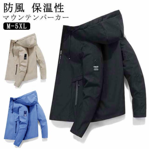 マウンテンパーカー メンズ アウトドア ジャケット アウター 防風 保温性 耐磨耗性でキズに強い 軽量 防寒 ウィンドブレーカー 送料無料 洗える 長