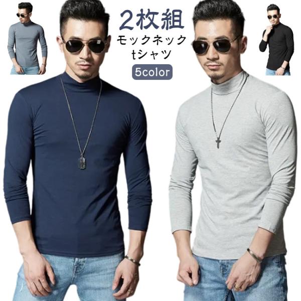 まつです　モックネックと二点セット 2枚セット 長袖 ロンT モックネック メンズ Tシャツ 無地 ハイネック