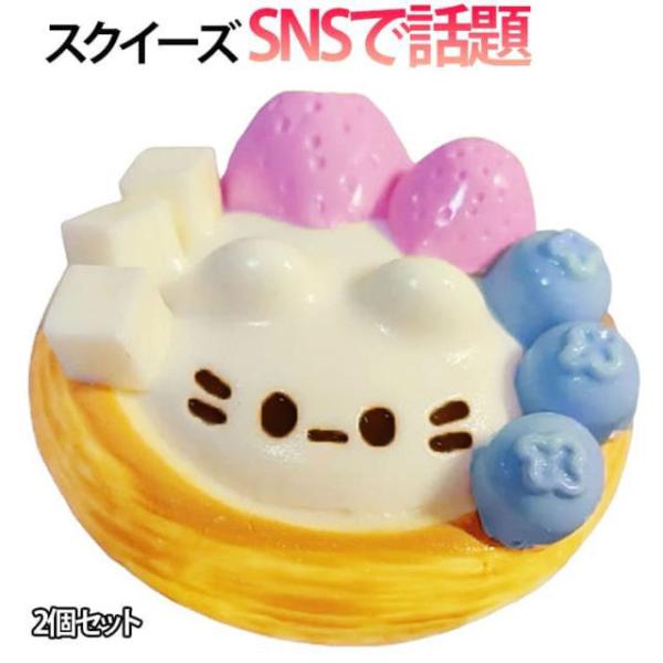 【2個セット】スクイーズ SNSで話題 エッグタルト 大福 ねこ メロジョイ スクイーズ 癒しグッズ ストレス解消 かわいいキャラクター 触感 ふわふ