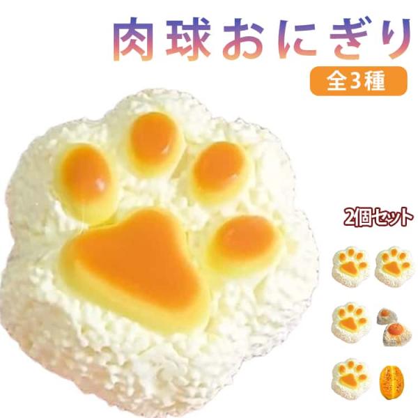 2個セット スクイーズ メロジョイ 低反発 肉球 おにぎり 肉球スクイーズ ぷにぷに ふわふわ おもちゃ 猫 肉球 感触 スクイーズ プッシュ お握り