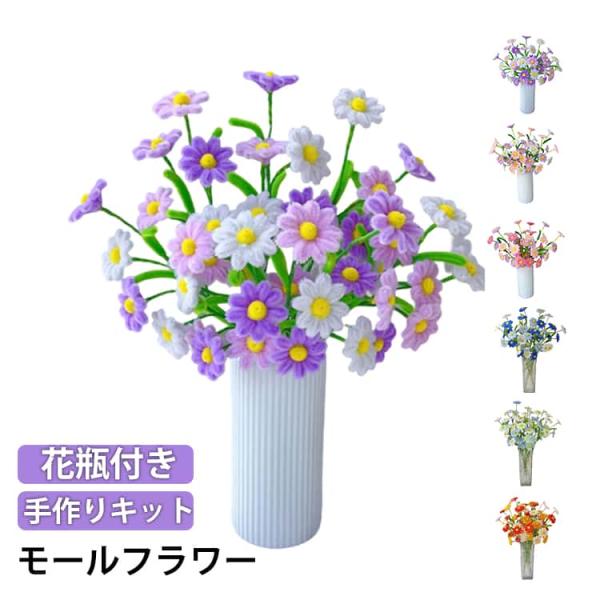 ハンドメイド モールフラワー アレンジメント 3点セット モールフラワー 手作りキット 菊 45本 セット 花瓶付き デイジー