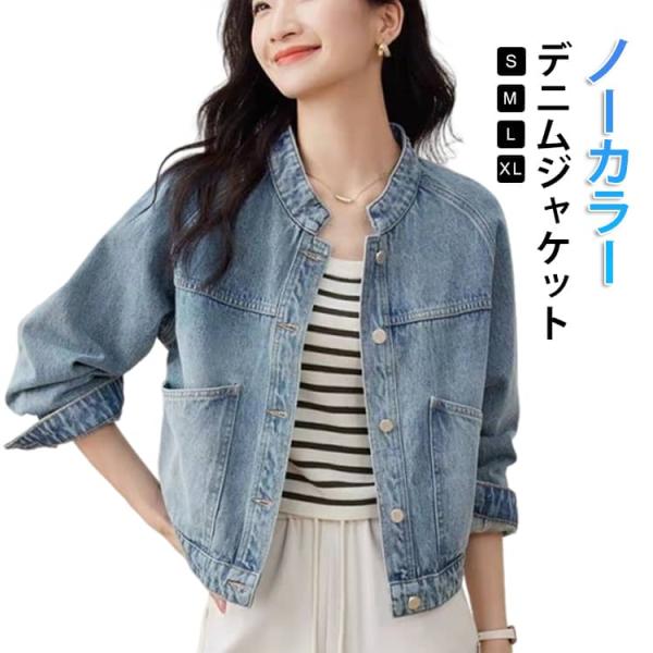 デニムジャケット 長袖 ライトアウター 立ち襟 レディース ノーカラージャケット ジャケット デニム アウター Gジャン 春 羽織り カジュアル ゆっ