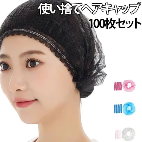 衛生キャップ 100枚入り 使い捨てヘアキャップ 不織布キャップ インナーキャップ 介護 医療用帽子 ケア 脱毛 癌 抗がん剤治療 抗がん剤対策 抜け
