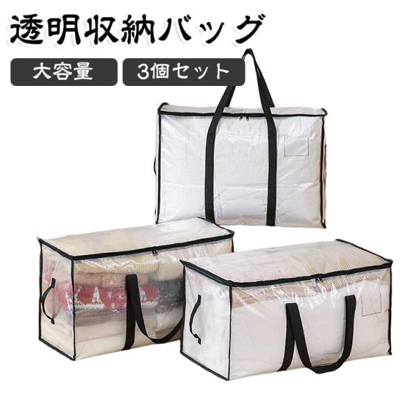 【3個セット】収納バッグ 衣類収納 透明 収納ケース 大容量 布団収納 衣類収納袋 衣替え クローゼット 押し入れ収納 毛布 ブランケット ぬいぐるみ