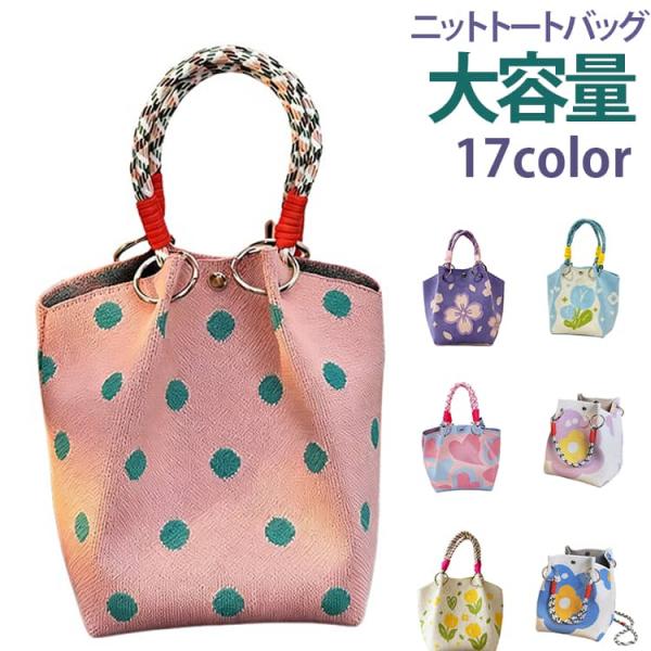 ニットトートバッグ 花柄 トートバッグ 総柄 フラワー サマーニットトートバッグ まち有 通勤 通学 普段使い カラビナ付き ドット 水玉 トートバッ