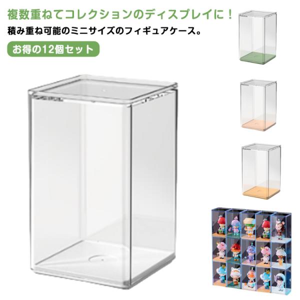 【収納ボックス】コレクションボックス（ナンバー12） フィギュアケース コレクションケース 積み重ね可能 ミニ 12個セット 8