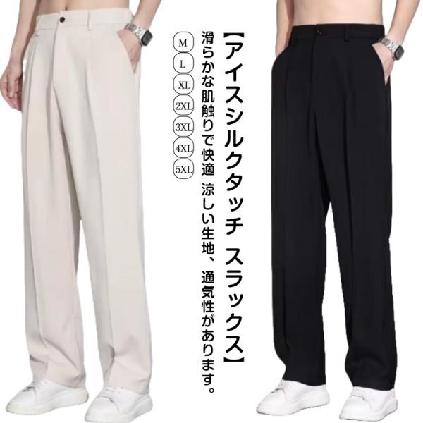 ワイドパンツ メンズ アイスシルクタッチ スラックス スーツパンツ