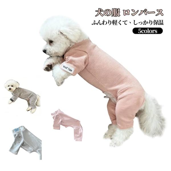 カバーオール 犬 服 ペット インナー つなぎ ロンパース あったか 着せやすい ルームウェア 部屋着 お散歩 お出かけ おしゃれ シンプル ドッグウ