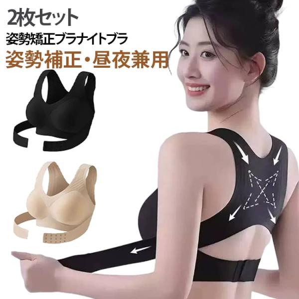 2枚セット 姿勢矯正ブラ ナイトブラ ノンワイヤー ブラジャー 育乳 脇高 フロントホック【姿勢補正・ 昼夜兼用】 美乳背中美人見痩せ 締め付け 横流