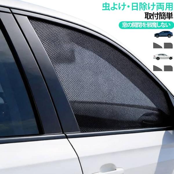 セダン用4点セット SUV用4点セット 2タイプあり 車用 ウィンドウネット 車 網戸 防虫ネット 虫よけ 日除け 日よけ UVカット 紫外線 メッシ