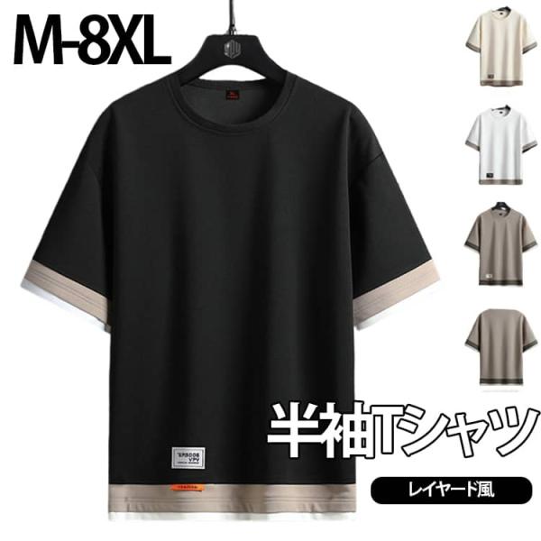 Tシャツ メンズ 半袖 重ね着風 ビッグシルエット クールネック 大きいサイズ プルオーバー M-8XL ゆったり 切り替え レイヤード風 カットソー
