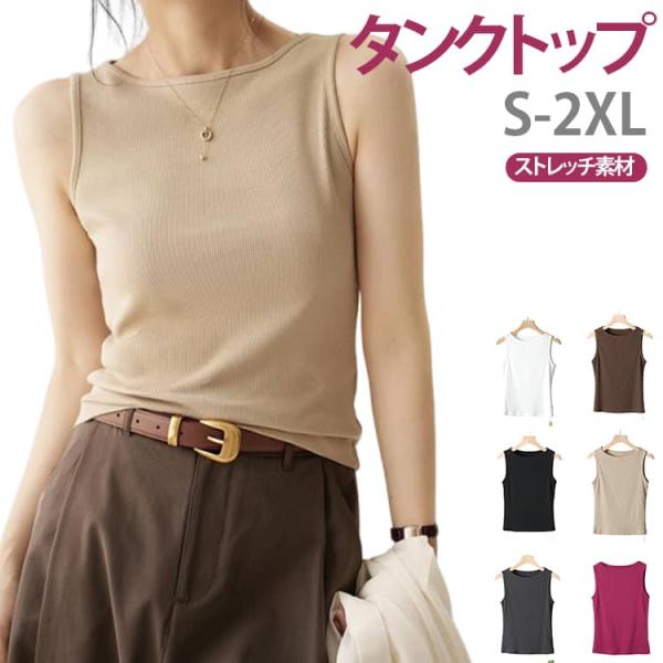 インナー タンクトップ インナータンク インナータンクトップ ノースリーブ レディース 女性 リブ 首の詰まった 首狭い 襟ぐり 二の腕 ブラ紐隠し