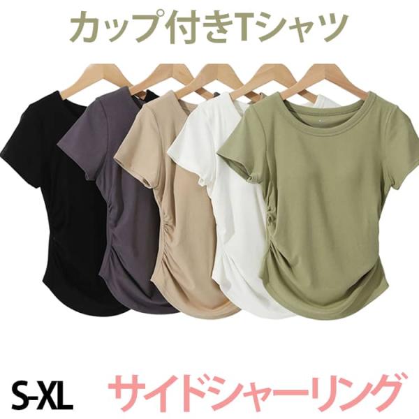 ヨガウェア トップス カップ付 ブラトップ 半袖 ヨガTシャツ ギャザー サイドシャーリング レディース ピラティス 体型カバー ロング丈 伸縮性 可