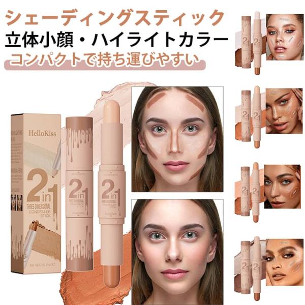 ハイライト シェーディング スティック ダブルヘッド ノーズシャドウ コントゥアペン 小顔メイク 鼻影 陰影 シルエット部分 初心者向け 輪郭メイク