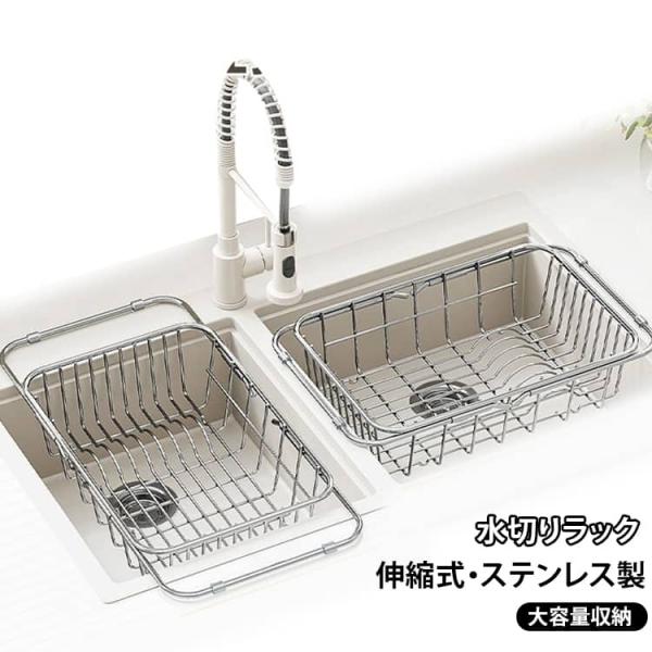 水切りラック 伸縮式 食器置き シンク上 シンク内 ステンレス 水切りカゴ 滑り止め 食器かご 洗い物ラック 流し台 スリム コンパクト 錆び防止 耐