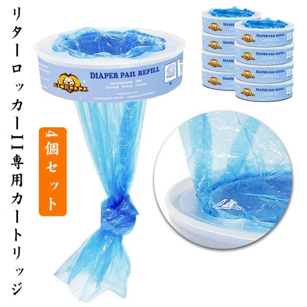 リターロッカーII用 取替えカートリッジ 4個入 交換用ごみ袋 ペット用