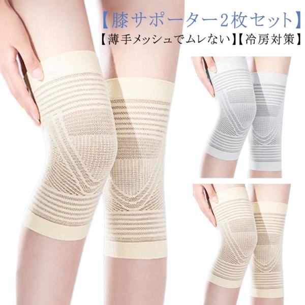 2枚組 膝 サポーター 薄手 蒸れない ひざサポーター 夏用 メッシュ 膝サポーター 冷房対策 グッズ メンズ レディース ジュニア レッグウォーマー