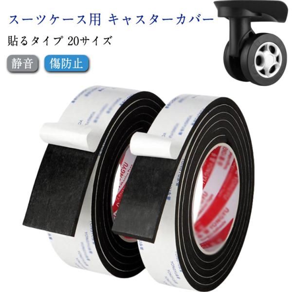 キャスターカバー 静音 テープ スーツケース 車輪カバー 20サイズ  騒音低減 傷防止 貼り付けタイプ キャリーケースタイヤカバー ホイールカバー