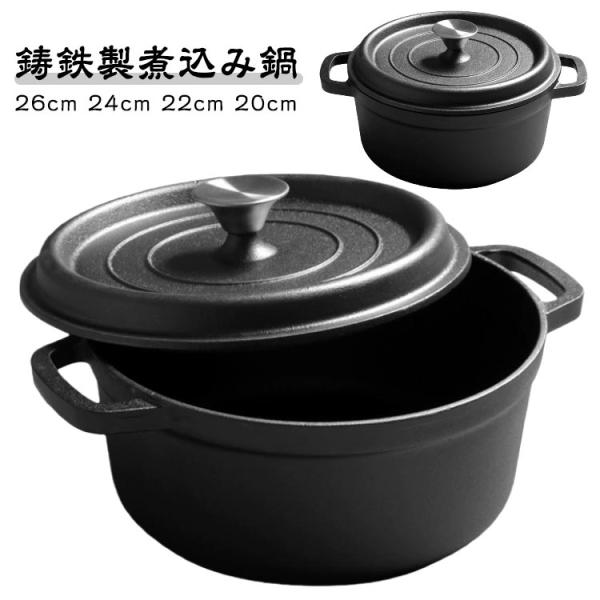 鍋 鋳鉄 26cm 24cm 22cm 20cm 両手鍋 煮込み鍋 深鍋 鋳物 鉄 蓋付き
