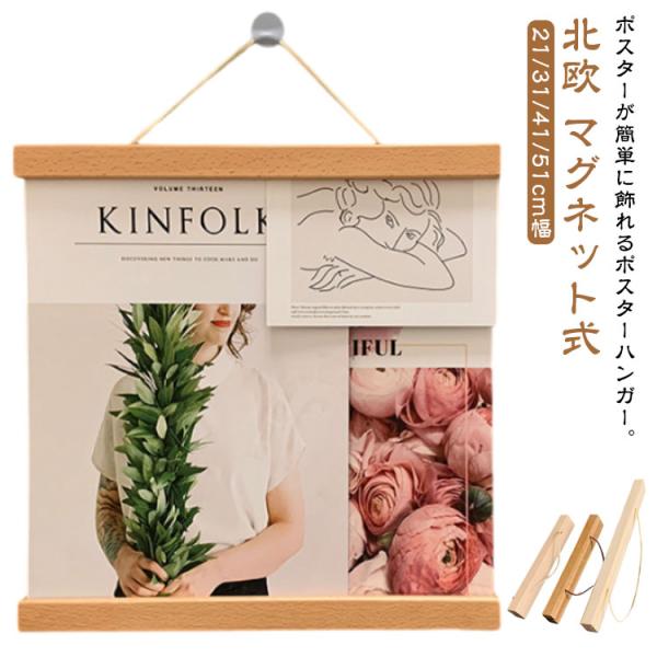 タペストリー 棒 マグネット式 ポスターハンガー 21cm/31cm/41cm/51cm