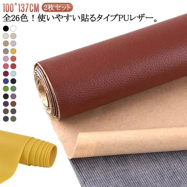 防水 接着シール 2枚セット 張替え 車 柔らかめ 椅子 100*137cm 高級感 ソファ補修 シートカバー ソファ 手芸 無地 貼るレザー 家具