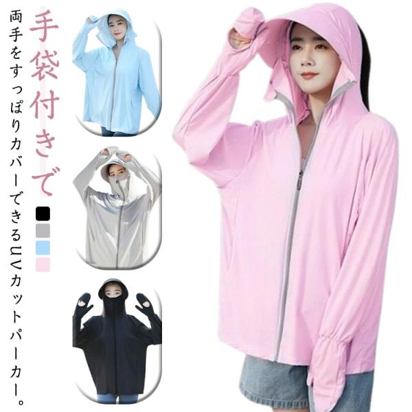 UVカット パーカー 手袋付き レディース UVパーカー 長袖 冷感 指穴 つば 取り外し 日焼け止め 日焼け防止 服 薄手 ゆったり 体型カバー 吸