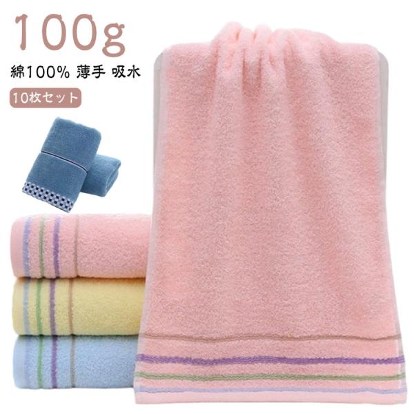 タオル 10枚セット まとめ買い フェイスタオル セット 綿100％ 薄手 吸水 乾きやすい 北欧 シンプル おしゃれ バスタオル 春夏秋冬 大人用