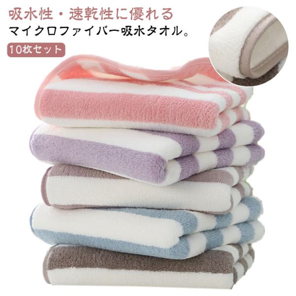 厚手 タオル ボーダー柄 10枚セット まとめ買い フェイスタオル 吸水タオル マイクロファイバー 吸水 速乾 乾きやすい ふわふわ ふんわり 柔らか