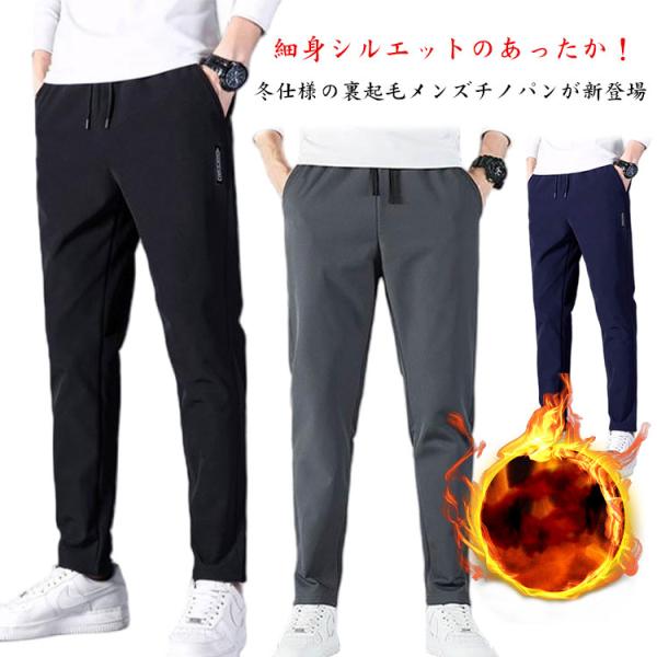極暖 ゴルフパンツ 裏起毛パンツ あったか チノパン メンズ 暖かい スキニー 暖パン ボトムス 細身 スリムパンツ 秋 冬 ゴルフウエア アウトドア