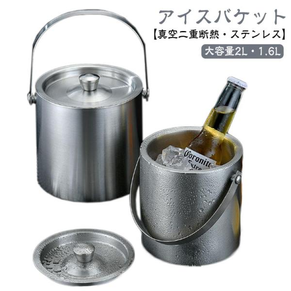 アイスバケット 2L 真空二重 ステンレス鋼 アイスペール 氷バケツ 溶け