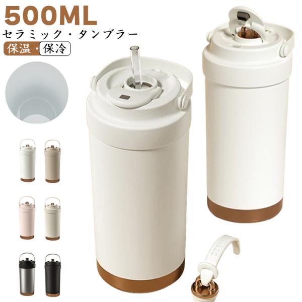 タンブラー 500ml セラミックタンブラー ステンレス 保温 保冷 携帯