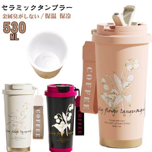タンブラー セラミックタンブラー 530ml ストロー付きタンブラー 2way