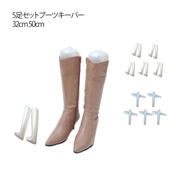 HARU　ブーツハンガー　ブーツキーパー　6足分 5足セット ブーツキーパー ロングブーツ用 32cm 50cm ブーツホルダー