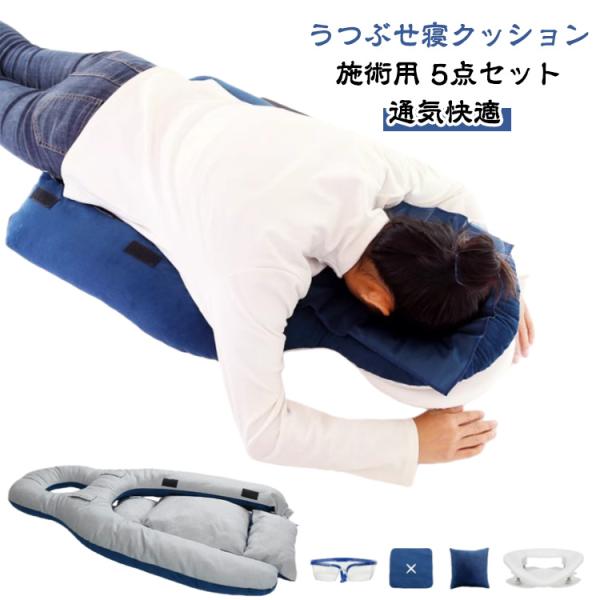 うつぶせ寝クッション うつ伏せ寝枕 5点セット 施術用枕 うつぶせ 昼間 枕 顔マクラ 枕 施術用 うつぶせ寝 枕 マクラ 昼寝枕 うつ伏せ クッショ