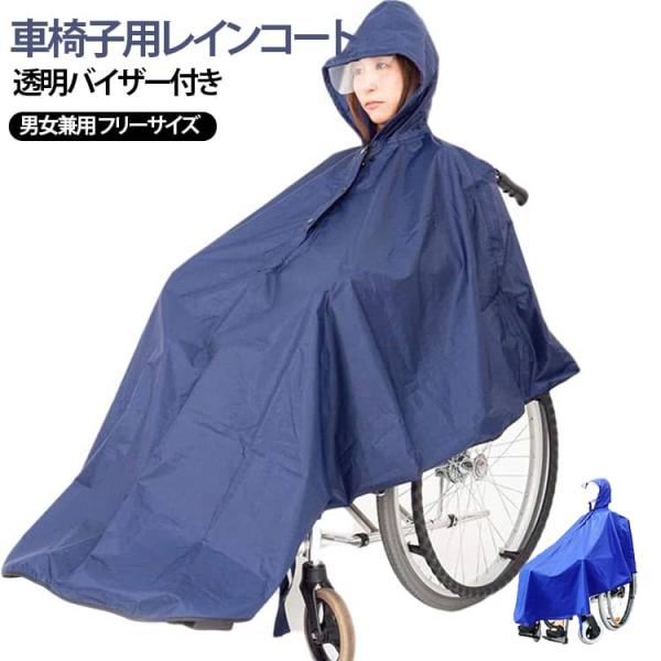 車椅子用レインコート 車椅子 電動車椅子 車いす ポンチョ カバー 透明バイザー付き 車いす用レインコート 視界良好 退院 介護 高齢者 プレゼント