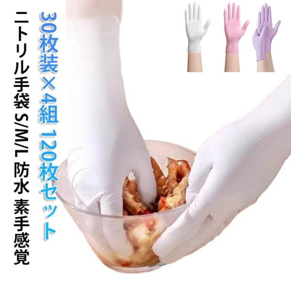120枚セット ニトリル 手袋 ゴム手袋 使い捨て手袋 ニトリルグローブ 白 作業用手袋 4袋(120枚) ニトリル手袋 パウダーフリー 食品用手袋