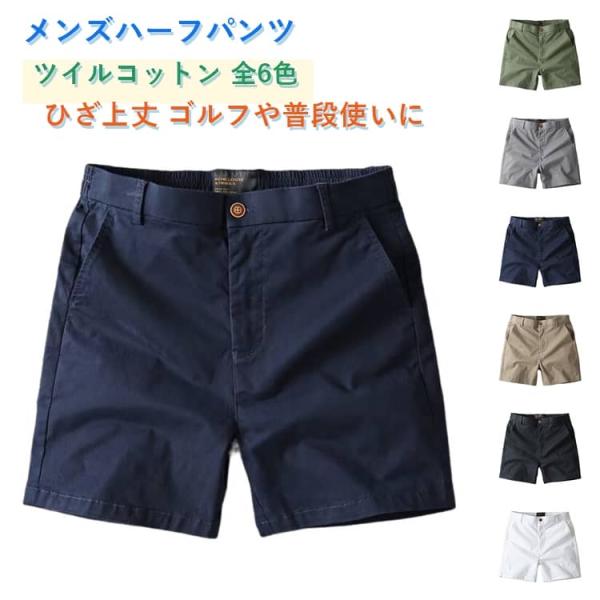 ハーフパンツ メンズ おしゃれ ショートパンツ 短パン ショーツ チノパン シンプル 無地 ツイルショーツ 膝上 ひざ上 細身 大人 ツイル パンツ
