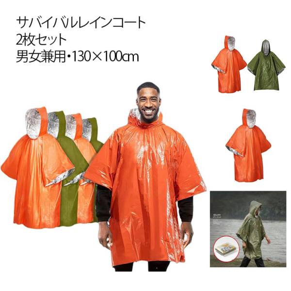 2枚セット アルミポンチョ 非常用 携帯用 アルミ箔 サバイバルレインコート 災害用 防災用品 災害対策サバイバルシート レインポンチョ リバーシブル