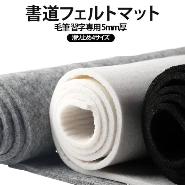書道マット 書道 フェルトマット 書道下敷 毛筆 習字 水墨画 筆記 書道用 フェルトマット 5mm厚 グレー ホワイト ブラック 書道下敷き 画仙紙