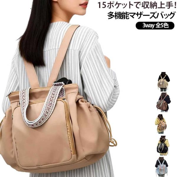 大容量バッグ マザーズバッグ トートバッグ リュックバッグ レディース 多機能 ママバッグ ショルダーバッグ 旅行バッグ 大容量 15ポケット 3wa