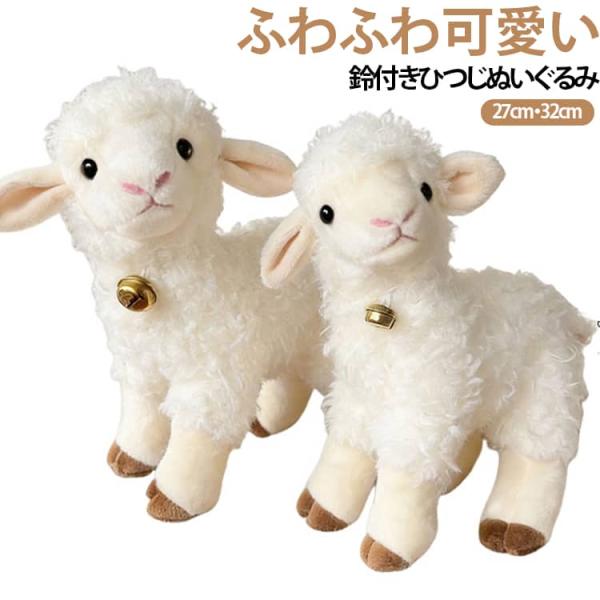 ひつじ ぬいぐるみ 羊 ふわふわ もこもこ 鈴付き 羊のぬいぐるみ ひつじ人形 マスコット 置き物 インテリア 子供 おもちゃ 誕生日プレゼント ギフ