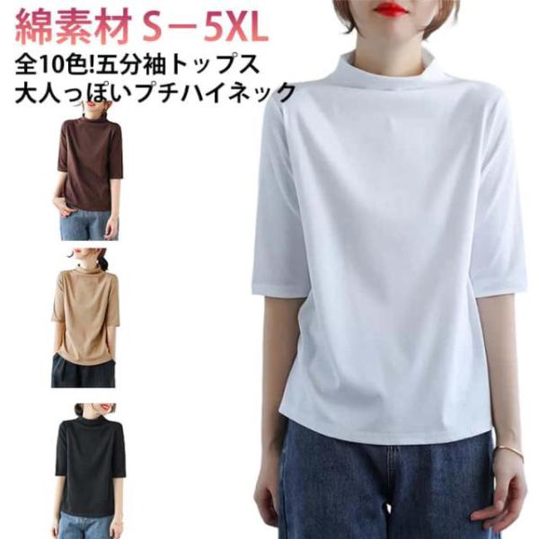 全10色!ハイネック Tシャツ 着〓せ プチハイネック カットソー モックネック 夏 ショルダー レディース tシャツ 体型カバー 綿 半袖 トップス